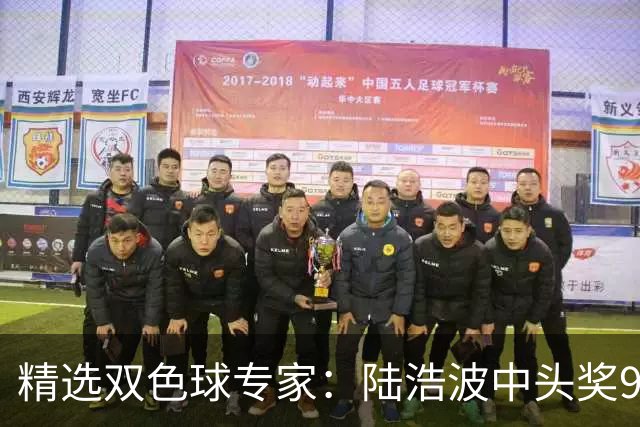 精选双色球专家：陆浩波中头奖927万累擒超千万！