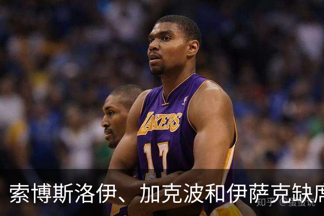 索博斯洛伊、加克波和伊萨克缺席利物浦对阵LASK