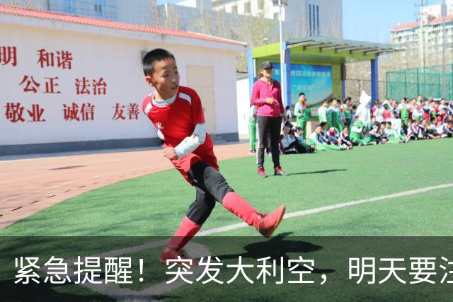 紧急提醒！突发大利空，明天要注意了