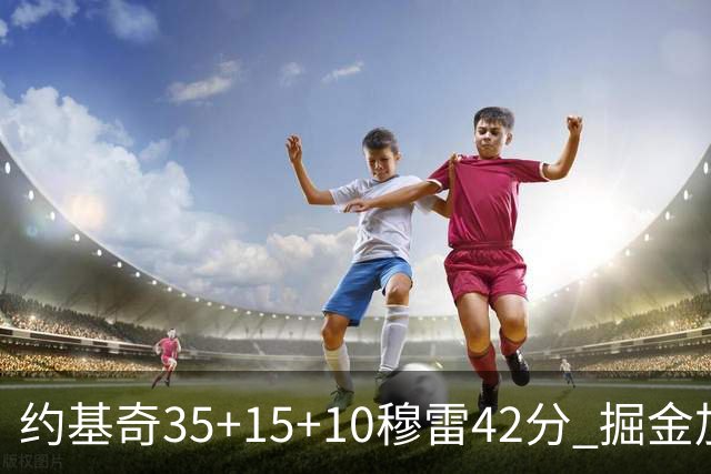 约基奇35+15+10穆雷42分 掘金加时逆转鹈鹕斩获首胜