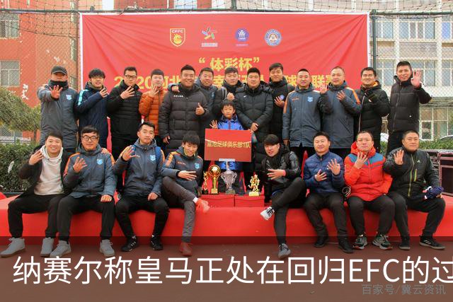 纳赛尔称皇马正处在回归EFC的过程中，巴萨已正式重返