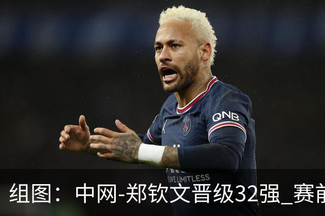 组图：中网-郑钦文晋级32强 赛前与演员吴尊父子合影