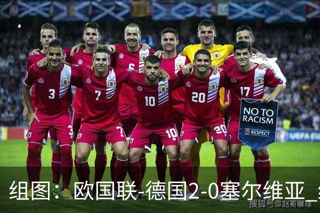 组图：欧国联-德国2-0塞尔维亚 维尔茨持球推进