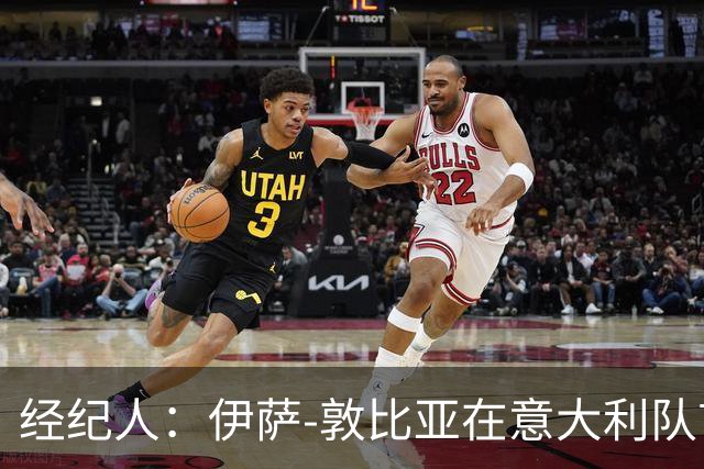 经纪人：伊萨-敦比亚在意大利队首次首发表现出色