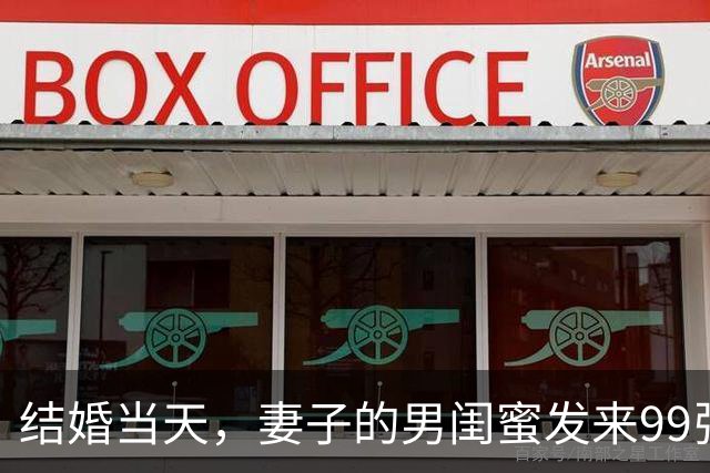 结婚当天，妻子的男闺蜜发来99张床照挑衅，我直接转发到娘家群