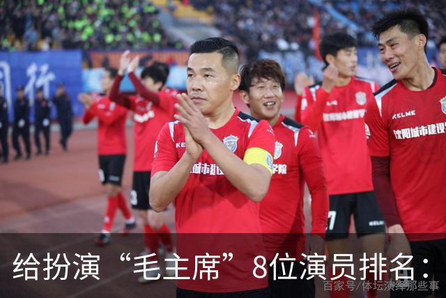 给扮演“毛主席”8位演员排名：唐国强未进前3，王仁君后来居上