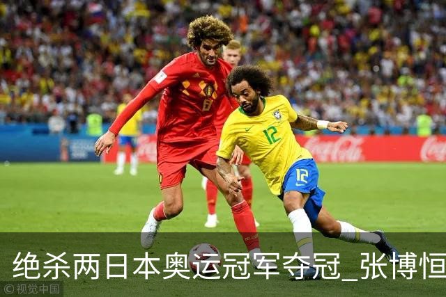 绝杀两日本奥运冠军夺冠 张博恒捍卫中国体操荣誉