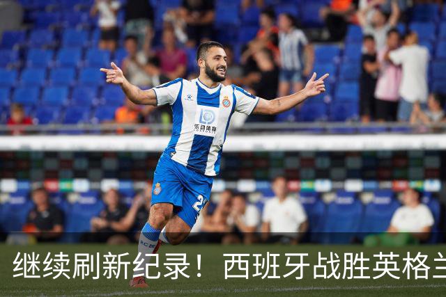 继续刷新纪录！西班牙战胜英格兰，各项赛事已经39场不败