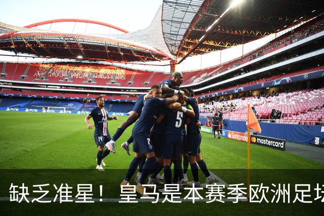 缺乏准星！皇马是本赛季欧洲足坛错失绝佳机会最多球队，高达25次