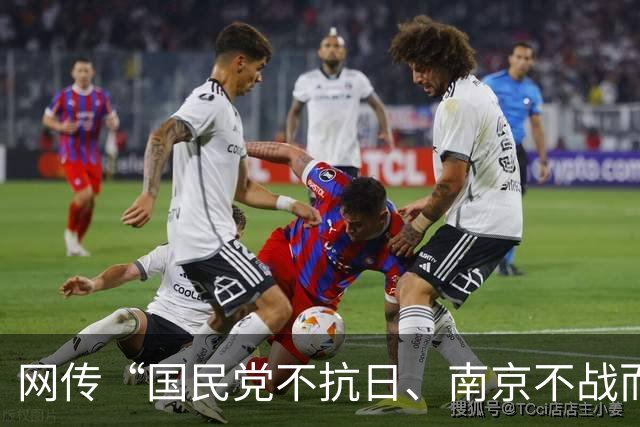网传“国民党不抗日、南京不战而降”？我们该如何理性看待正面战场的功过？