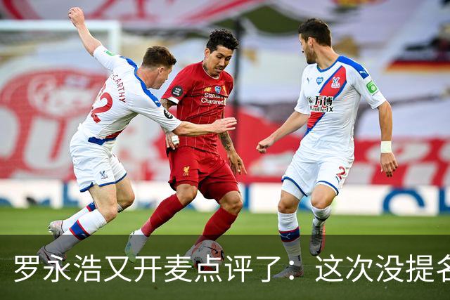 罗永浩又开麦点评了：这次没提名字 认为大家都不容易