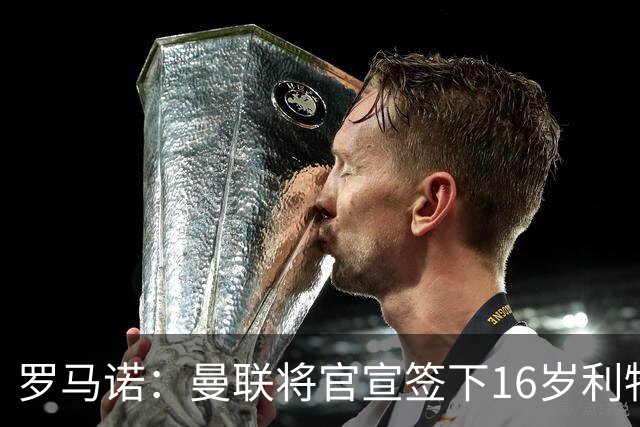 罗马诺：曼联将官宣签下16岁利物浦青训边锋伊萨克·孔德