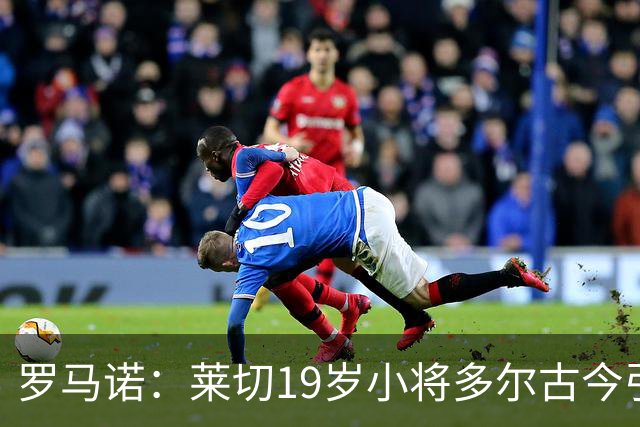 罗马诺：莱切19岁小将多尔古今引多家俱乐部关注