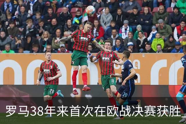 罗马38年来首次在欧战决赛获胜 打破14年冠军荒