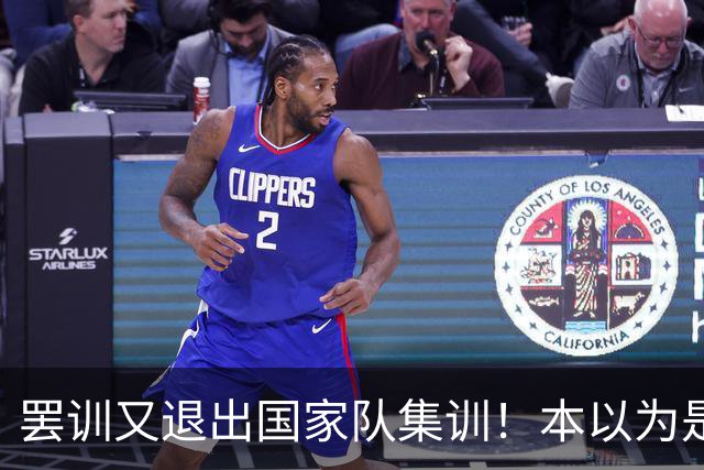 罢训又退出国家队集训！本以为是傀儡教练却有铁腕手段，41岁的C罗越来越像一个长不大的巨婴，但他早已不是二十年前的追风少年了