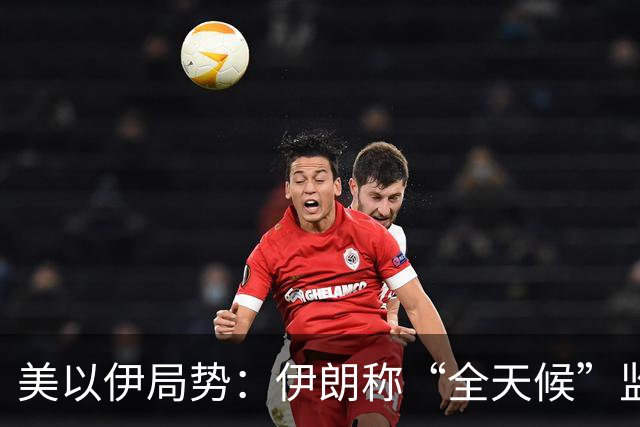 美以伊局势：伊朗称“全天候”监控霍尔木兹海峡；以色列：伊朗等敌人若对以下手，将被斩断双手；沙特胡塞互袭能源命脉，冲突升级