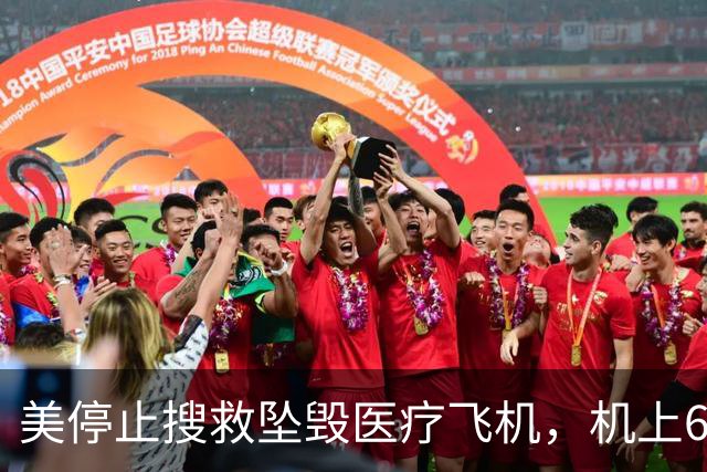 美停止搜救坠毁医疗飞机，机上6人据推定已全部遇难