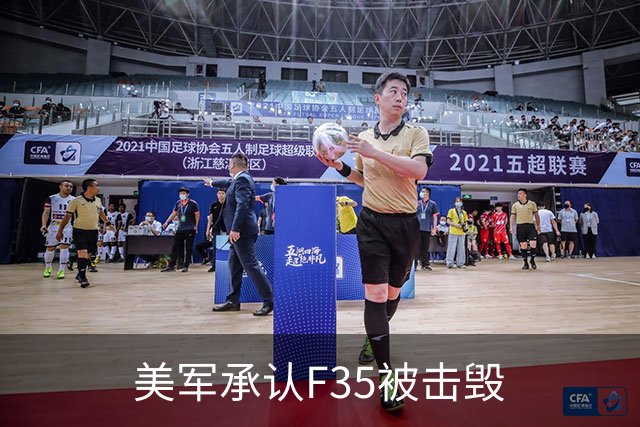 美军承认F35被击毁