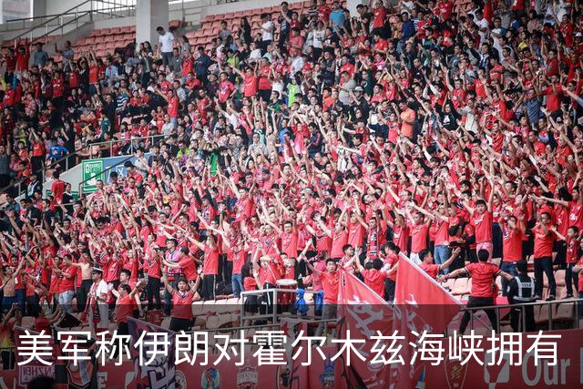 美军称伊朗对霍尔木兹海峡拥有“完全控制权”的说法不实