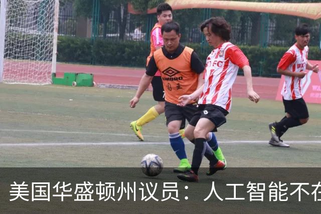 美国华盛顿州议员：人工智能不在乎你来自哪个国家，美中需要加强合作