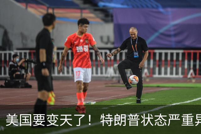美国要变天了！特朗普状态严重异常，身体与精神状况齐亮红灯