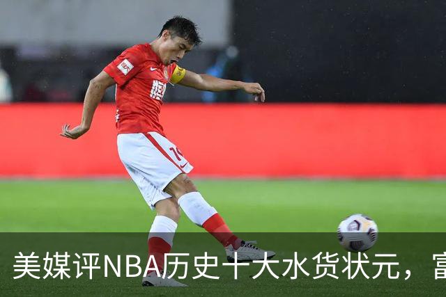 美媒评NBA历史十大水货状元，富尔茨第7，奥登第5，第1无悬念