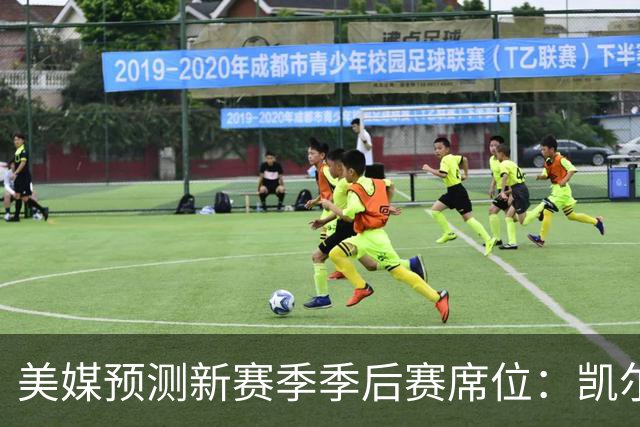 美媒预测新赛季季后赛席位：凯尔特人力压76人排第一，湖人勇士齐上榜