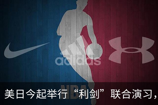 美日今起举行“利剑”联合演习，以日本九州和西南群岛为中心，规模为历届最大