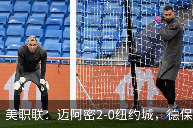 美职联：迈阿密2-0纽约城，德保罗建功，苏牙梅西送助攻