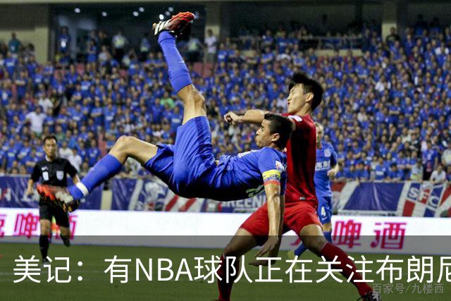 美记：有NBA球队正在关注布朗尼，詹姆斯儿子不排除被交易的可能