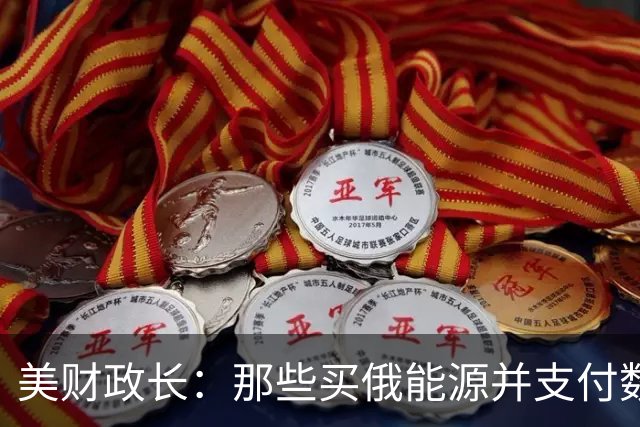 美财政长：那些买俄能源并支付数十亿欧元的人，没资格批评特朗普