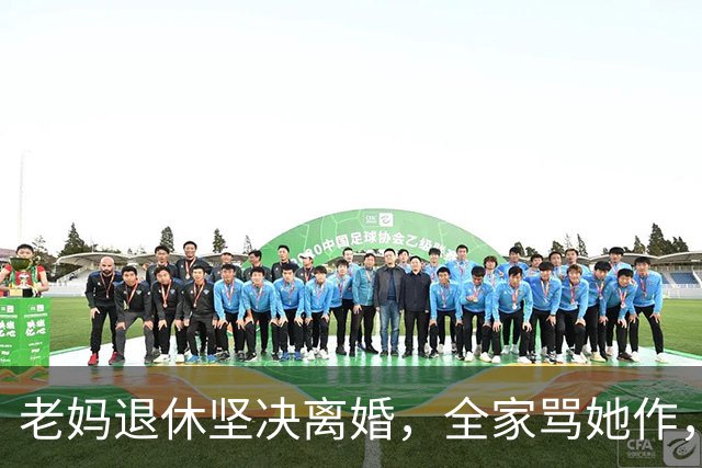 老妈退休坚决离婚，全家骂她作，她走后66天，老爸问：会不会是她