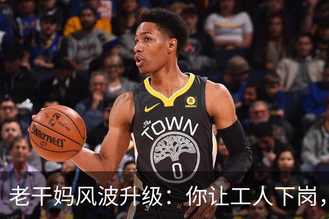 老干妈风波升级：你让工人下岗，我们就让你下架，消费者态度鲜明