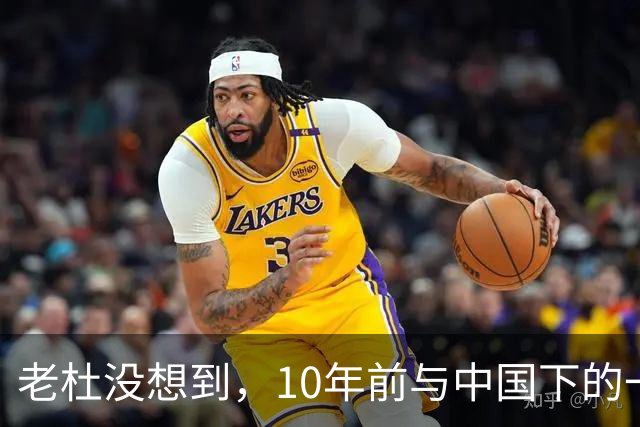 老杜没想到，10年前与中国下的一步棋，或成了莎拉翻盘的关键筹码