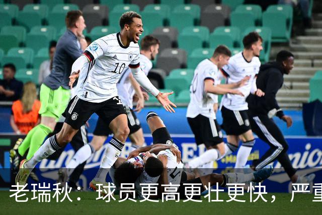 老瑞秋：球员更高更壮更快，严重伤病正在伤害整个联盟