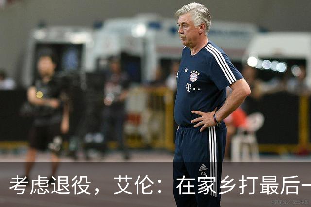 考虑退役，艾伦：在家乡打最后一场比赛是个更合适的告别方式