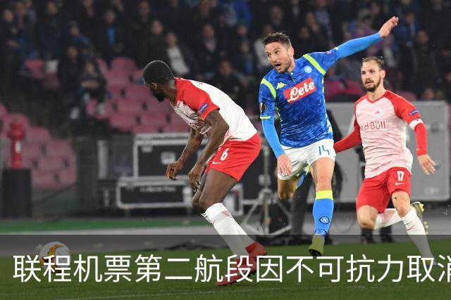 联程机票第二航段因不可抗力取消，航司要求旅客补差价被法院驳回