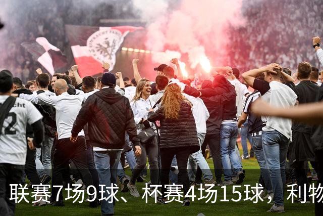 联赛7场9球、杯赛4场15球，利物浦的进球为何分两副面孔？