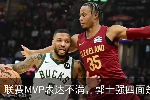 联赛MVP表达不满，郭士强四面楚歌，中国篮协骑虎难下左右为难
