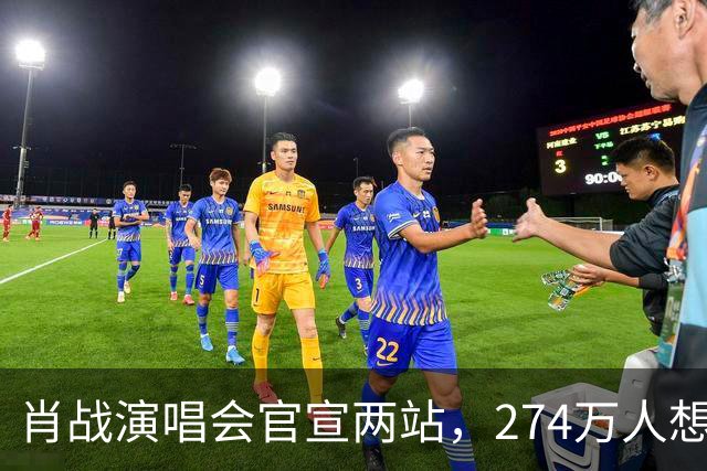 肖战演唱会官宣两站，274万人想看，场馆只能装两万人，多地文旅喊话：来我们这儿开！