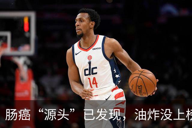 肠癌“源头”已发现，油炸没上榜，第一种很多人可能每天都在吃！
