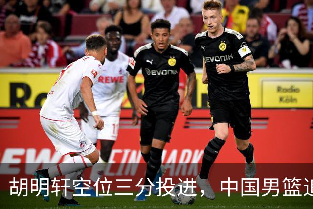 胡明轩空位三分投进，中国男篮追至30-38落后日本