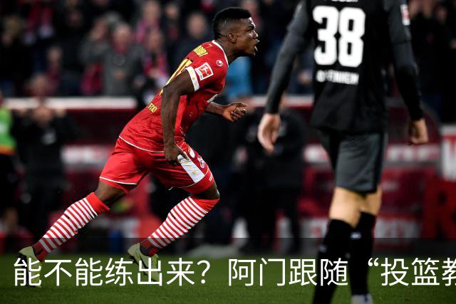 能不能练出来？阿门跟随“投篮教父”奇普·恩格兰德进行投篮训练
