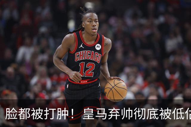 脸都被打肿！皇马弃帅彻底被低估！同期表现碾压穆里尼奥