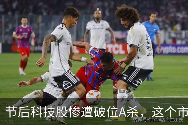 节后科技股惨遭破位A杀，这个市场到底怎么了？