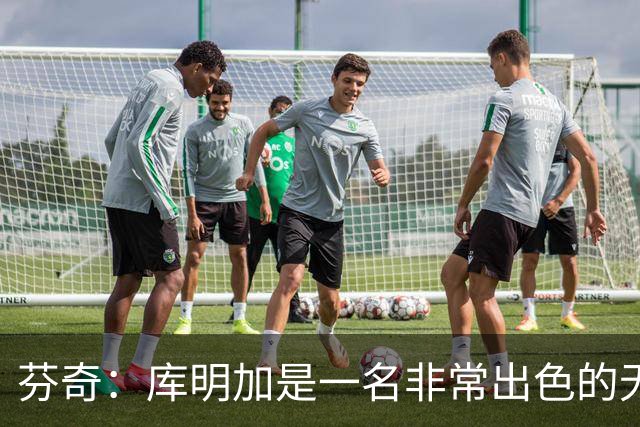 芬奇：库明加是一名非常出色的无球切入型球员