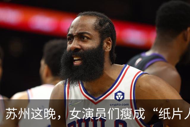 苏州这晚，女演员们瘦成“纸片人”，全败给了珠圆玉润的赌王千金