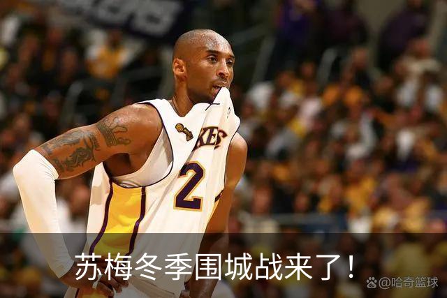 苏梅冬季围城战来了！