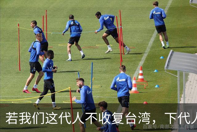 若我们这代人不收复台湾，下代人统一时，或会直接将台湾打成废墟