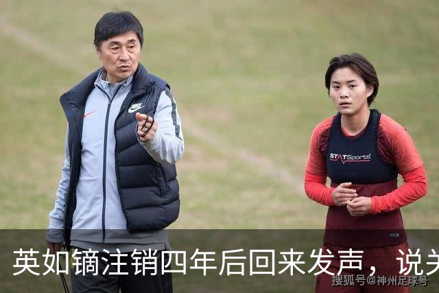 英如镝注销四年后回来发声，说关注了巴图，称呼宋丹丹为宋老师